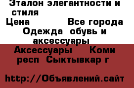 Эталон элегантности и стиля Gold Kors Collection › Цена ­ 2 990 - Все города Одежда, обувь и аксессуары » Аксессуары   . Коми респ.,Сыктывкар г.